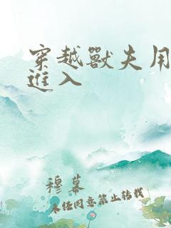 穿越兽夫用兽形进入
