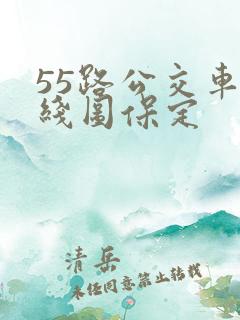 55路公交车路线图保定