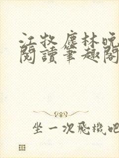江牧尘林晚免费阅读笔趣阁