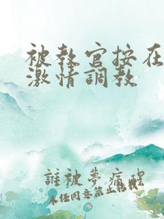 被教官按在车里激情调教