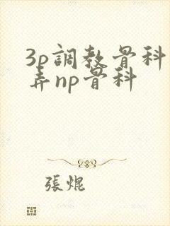 3p调教骨科玩弄np骨科