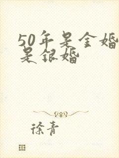 50年是金婚还是银婚