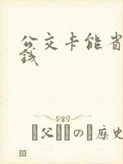 公交卡能省多少钱