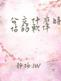 公交什么时候到站的软件