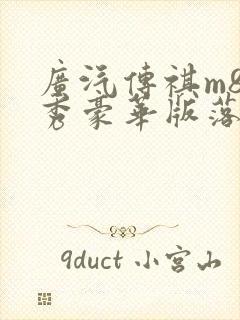 广汽传祺m8领秀豪华版落地价