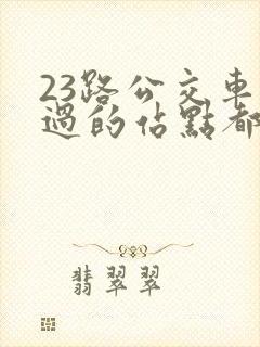 23路公交车经过的站点都有哪些