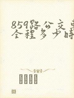 859路公交车全程多少时间