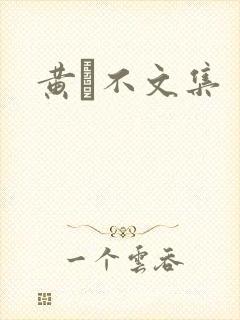 黄霑不文集