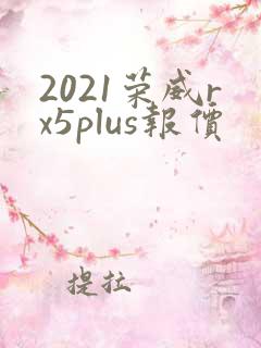 2021荣威rx5plus报价