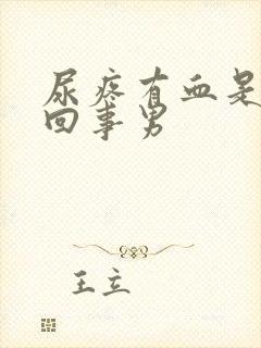 尿疼有血是怎么回事男