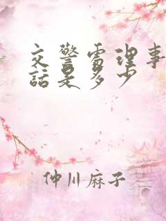 交警处理事故电话是多少