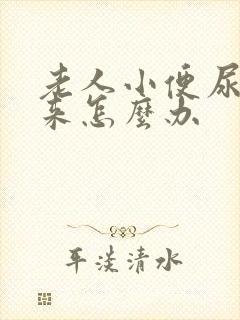 老人小便尿不出来怎么办