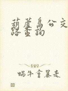 葫芦岛公交车线路查询