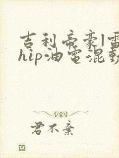 吉利帝豪l雷神hip油电混动首付
