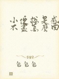 小便总是感觉尿不尽怎么回事