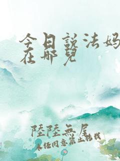 今日说法妈妈您在哪儿