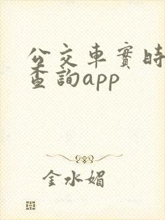 公交车实时到站查询app