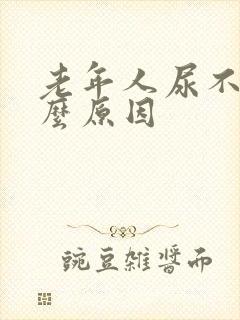 老年人尿不出什么原因