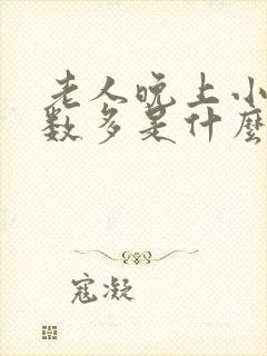 老人晚上小便次数多是什么原因