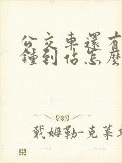 公交车还有几分钟到站怎么查