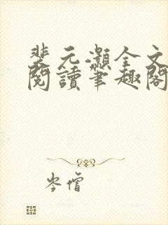 裴元灏全文免费阅读笔趣阁