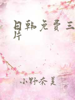 日韩免费三及毛片