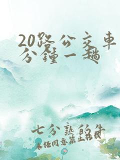 20路公交车几分钟一趟