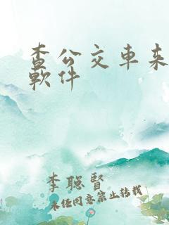 查公交车来了的软件
