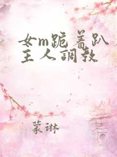 女m跪着趴着被主人调教