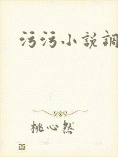 污污小说调教