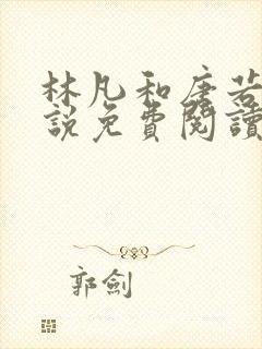 林凡和唐若雪小说免费阅读无弹窗林凡神龙