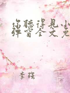 你听得见小说无弹窗全文免费阅读