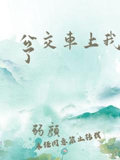 公交车上我高潮了