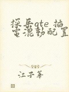 探岳gte 插电混动配置