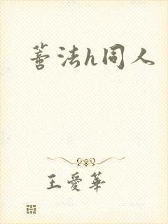 蒂法h同人