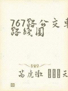 767路公交车路线图