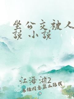 坐公交被人弄小说 小说