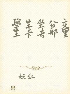 学生坐公交车学生卡去哪里办