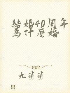 结婚40周年称为什么婚