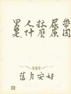 男人拉尿带红色是什么原因