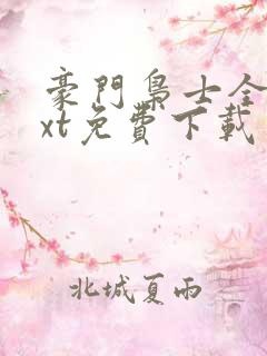 豪门枭士全集txt免费下载
