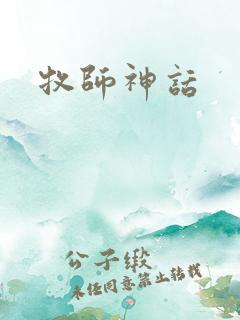 牧师神话