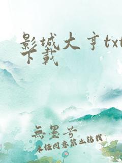 影城大亨txt下载