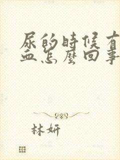 尿的时候有一点血怎么回事