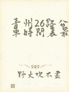 青州26路公交车时间表最新