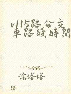 v115路公交车路线时间表