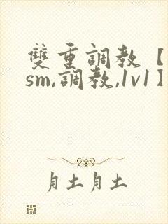 双重调教【bdsm,调教,1v1】