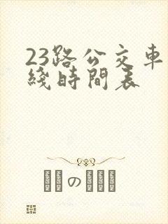 23路公交车路线时间表
