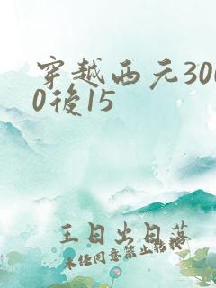 穿越西元3000后15