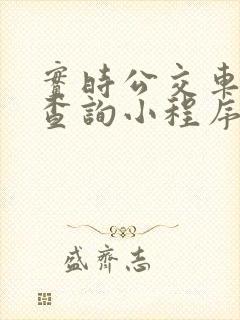 实时公交车到站查询小程序